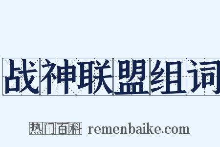 战神联盟组词是什么意思的图片